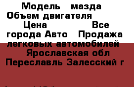  › Модель ­ мазда › Объем двигателя ­ 1 300 › Цена ­ 145 000 - Все города Авто » Продажа легковых автомобилей   . Ярославская обл.,Переславль-Залесский г.